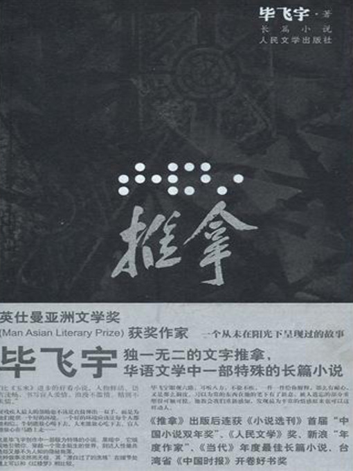 Title details for 推拿 (Blind Masseurs) by 毕飞宇 - Available